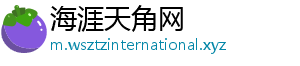 海涯天角网